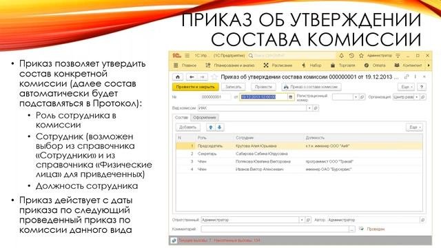 Формирование составов комиссий. Раздел 