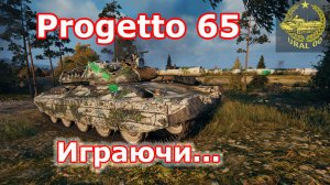 Progetto 65 в WOT ✮ Играючи... ✮ WORLD OF TANKS ✮