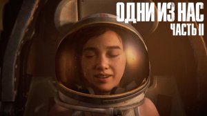 The Last of Us Part II  ➤ Часть 7