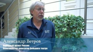 Александр Ветров о Владимире Никонове