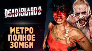 ЗОМБЯТИНА В МЕТРО - Dead Island 2 - Прохождение #11