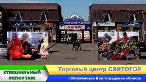 Торговый центр СВЯТОГОР. г.Михайловка.