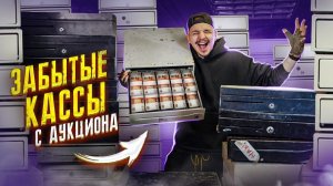 КУПИЛ Забытые КАССЫ из Магазина НА АУКЦИОНЕ! Сколько там ДЕНЕГ?