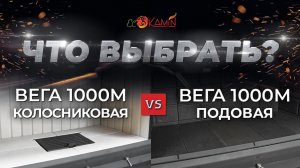 Сравнение подовой и колосниковой топок ВЕГА 1000М от "ЭкоКамин". Что же выбрать?