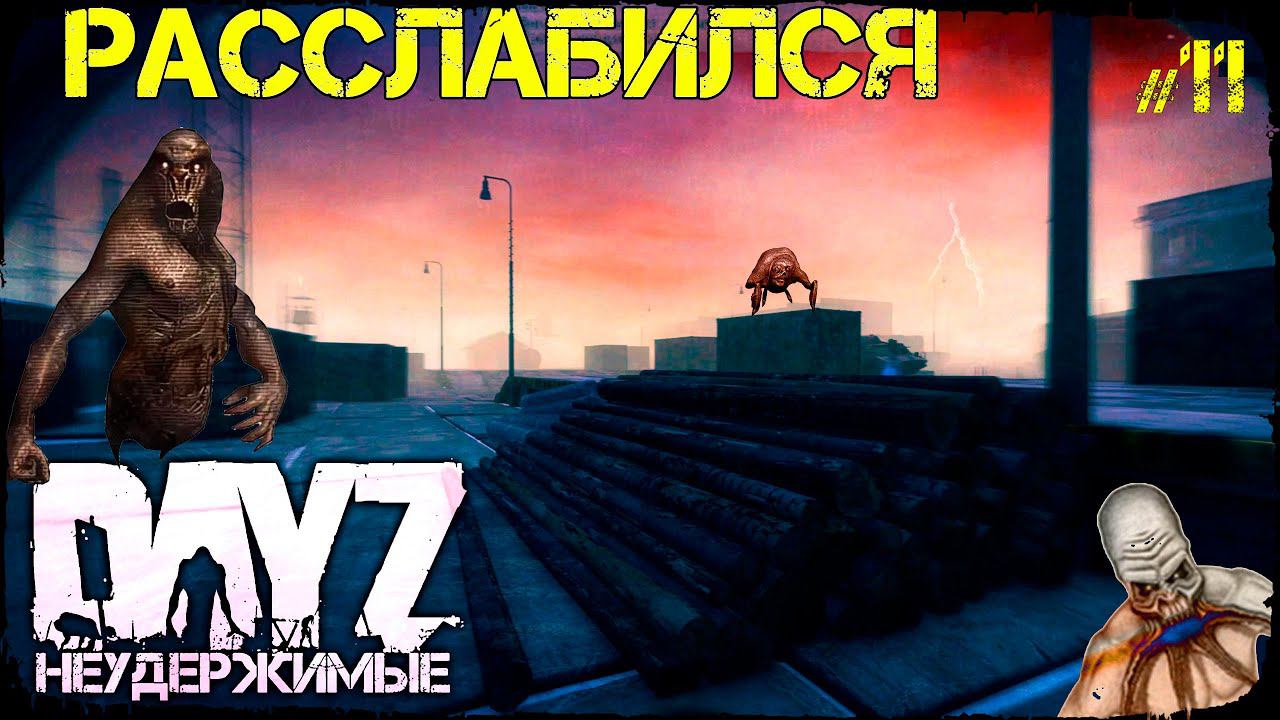 КОГДА РАССЛАБИЛСЯ - DayZ НЕУДЕРЖИМЫЕ (Выживание сериал сезон: зима 2022, 11 серия, патч 1.15)