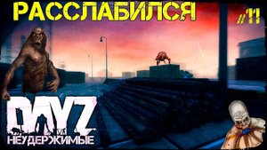 КОГДА РАССЛАБИЛСЯ - DayZ НЕУДЕРЖИМЫЕ (Выживание сериал сезон: зима 2022, 11 серия, патч 1.15)