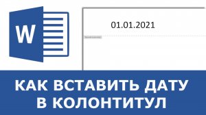 Как вставить дату в колонтитул в Word