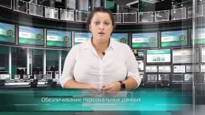 Обезличивание Персональных Данных