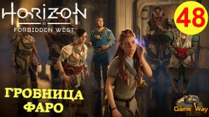 HORIZON FORBIDDEN WEST #48 ? PS5 ГРОБНИЦА ФАРО. Прохождение на русском.