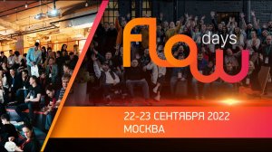 Конференция FlowDays 22. Как это было