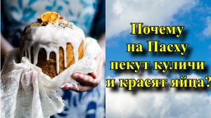 Почему на Пасху пекут куличи и красят яйца?