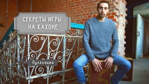 Кахон пульсация - играть на кахоне интересно