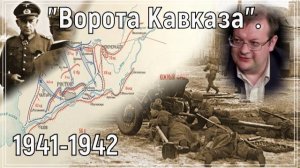 Ворота Кавказа 1941-1942. Алексей Исаев. История ВОВ.