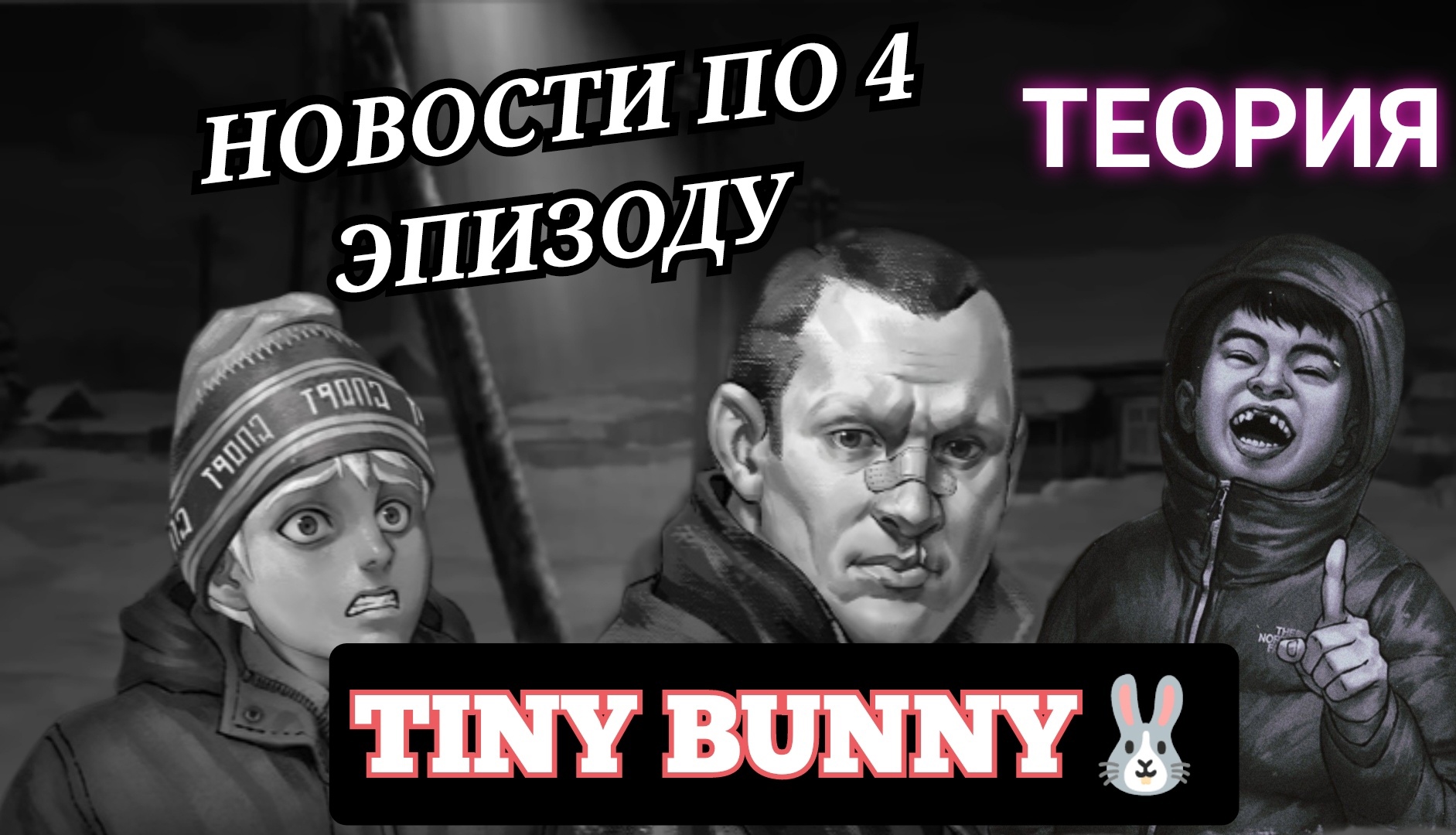 Tiny Bunny (Зайчик) - Разбор слитых кадров 4-го эпизода #2