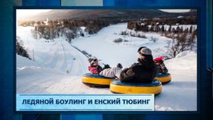 Ледяной боулинг и Енский тюбинг