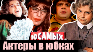 Актеры в юбках. 10 самых...