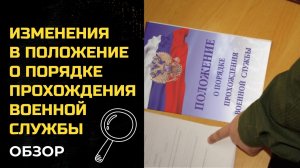 Изменения в Положение о порядке прохождения военной службы – обзор.