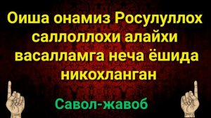 ОИША ОНАМИЗ РОСУЛУЛЛОХ АЛАЙХИССАЛОМГА НЕЧА ЁШИДА НИКОХЛАНГАН