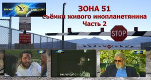 Зона 51 съёмки живого инопланетянина. Часть 2