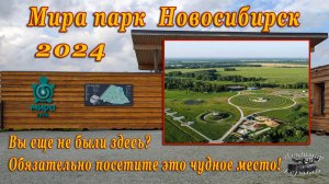 Мира парк, Новосибирск.