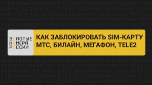 Как заблокировать сим-карту МТС, билайн, МегаФон, Теле2