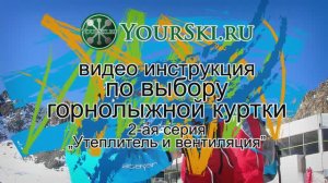 Как выбрать куртку для катания на горных лыжах. Часть 2.
