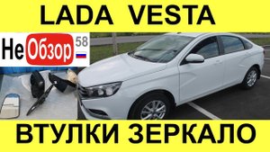 0166 Гарантийный ремонт зеркала, замена втулок стабилизатора LADA VESTA 1,6л 16 кл, 5МТ, 106 лс