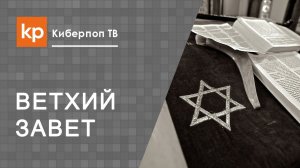 Ветхий Завет и Тора. Что общее, а что частное