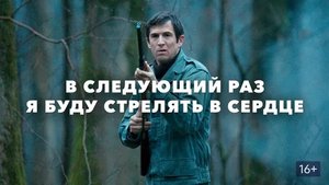 В следующий раз я буду стрелять в сердце - Русский трейлер (HD)