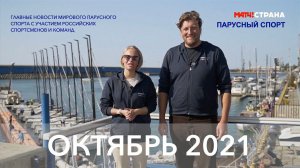 Программа Парусный спорт. Выпуск 35. Октябрь 2021