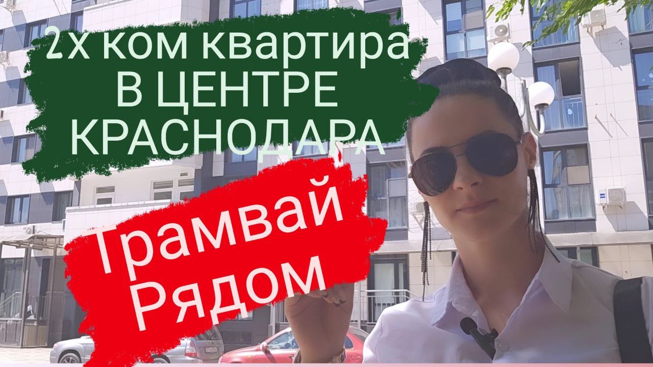 Продаётся 2х комнатная квартира в центре Краснодара