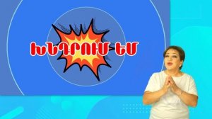 Շնորհակալություն /Ժեստերի լեզվով թարգամանությամբ/With sign language translation