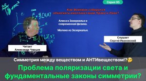 95. Чирцов А.С._ Симметричен ли мир_ Фундаментальные законы под угрозой! Вопросы поляризации света.