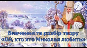 День святого Миколая. Вивчення колядки «Ой, хто Миколая любить» (І частина, партія АЛЬТ)