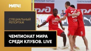 «Чемпионат мира среди клубов. Live». Специальный репортаж