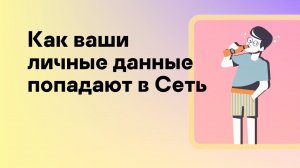 Как ваши личные данные попадают в Сеть