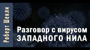 Роберт Шекли «Разговор с вирусом Западного Нила». Аудиокнига. Фантастика
