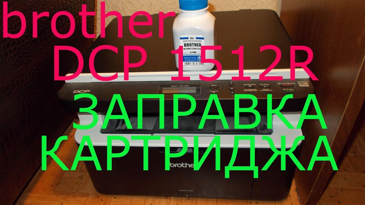 brother dcp 1512r заправка картриджа.