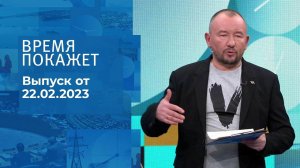 Время покажет. Часть 3. Выпуск от 22.02.2023