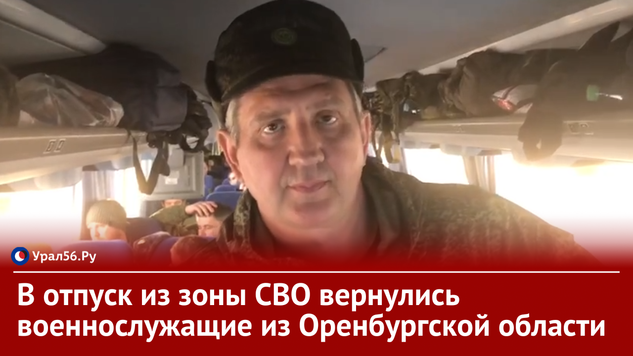 ❤В отпуск из зоны СВО вернулись военнослужащие из Оренбургской области
