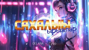 "Сахалыы ырыалар" хомуурунньук. Кыһын 2024
