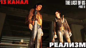 The Last of Us Part II(Одни из нас Часть II) - Реализм. Сиетл. 13 канал.