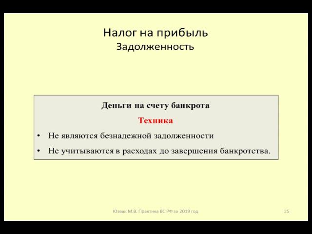 Налог на прибыль при банкротстве обслуживающего банка / bank bankruptcy