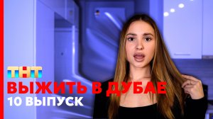 Выжить В Дубае, 10 выпуск | Топ Кринжа  27.08