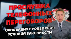 Прослушивание телефона сотрудниками правоохранительных органов. Основания для прослушки и условия.