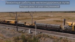 Ремонтные работы на железнодорожных путях. Укладка рельс и шпал спецтехникой.