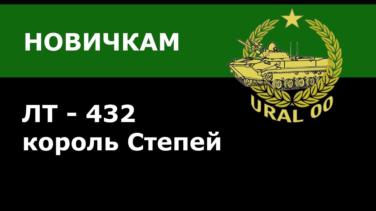 ДЛЯ НОВИЧКОВ! Как играть на ЛТ-432 на карте «Степи»?