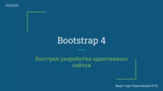 Bootstrap 4. Занятие 1 - Подключение