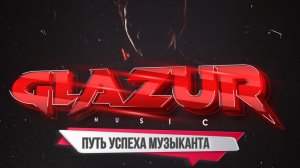 Glazur Music - Путь успеха Музыканта