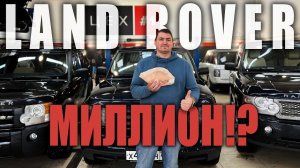 LAND ROVER за 1 МИЛЛИОН! КАКОЙ И ПОЧЕМУ?!